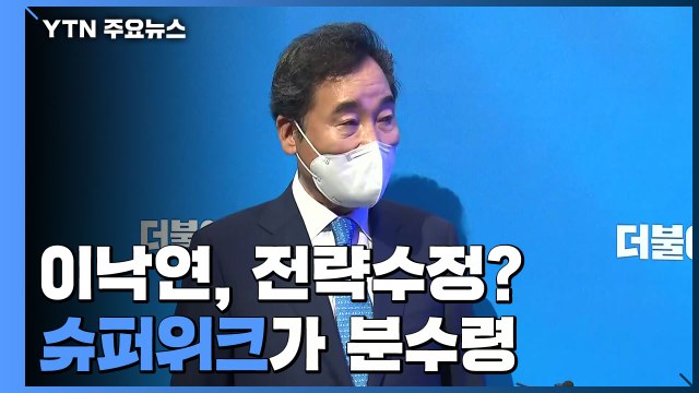 '압승' 이재명에 이낙연 전략수정?...12일 슈퍼위크 분수령 / YTN