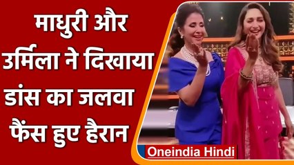 Скачать видео: Madhuri Dixit के साथ Urmila Matondkar ने दिखाया डांस का जलवा, लोग हुए हैरान | वनइंडिया हिंदी