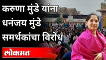 Karuna Munde In Parli | करुणा मुंडे यांना धनंजय मुंडे समर्थकांचा विरोध | Maharashtra News