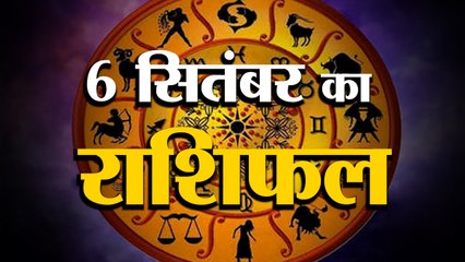 6 September Rashifal 2021 | Horoscope 6 September | 6th September Rashifal | Aaj Ka Rashifal