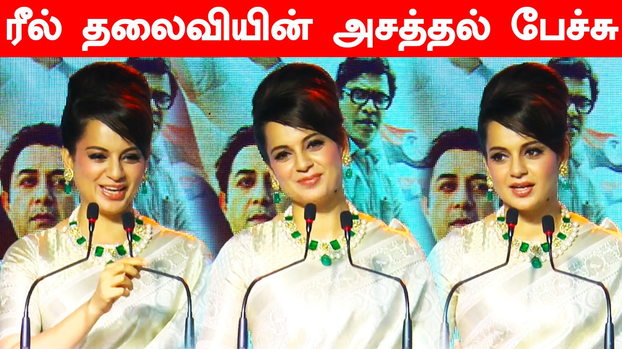 Kangana Ranaut Speech | Thalaivi Press Meet | Tamil Filmibeat
