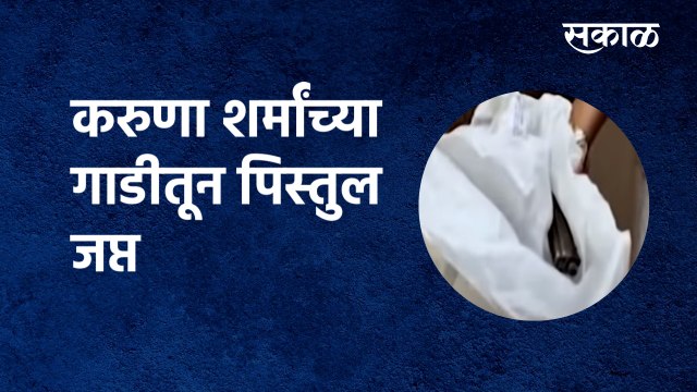 Karuna Sharma | करुणा शर्मांच्या गाडीतून पिस्तुल जप्त | Pistol seized |Dhananjay Munde |Sakal Media