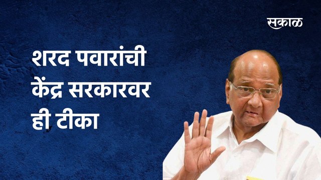 Sharad Pawar: शरद पवारांची केंद्र सरकारवर ही टीका
