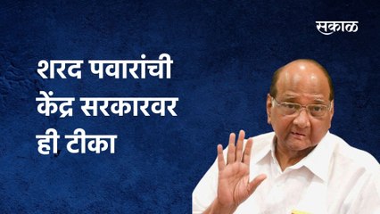Sharad Pawar: शरद पवारांची केंद्र सरकारवर ही टीका