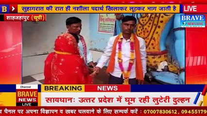 लड़को को जाल में फंसाकर शादी कर सुहागरात से पहले ही बेहोश कर लूटने वाली दुल्हन गिरफ्तार | #BraveNewsLive