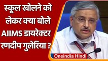 Coronavirus India Update: स्कूल खोलने पर क्या बोले AIIMS डायरेक्टर Randeep Guleria? | वनइंडिया हिंदी