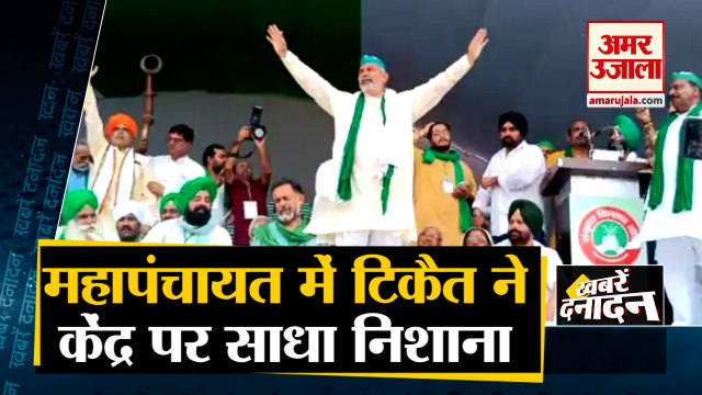 Muzaffarnagar Mahapanchayat में Rakesh Tikait ने केंद्र पर साधा निशाना समेत 10 Big News