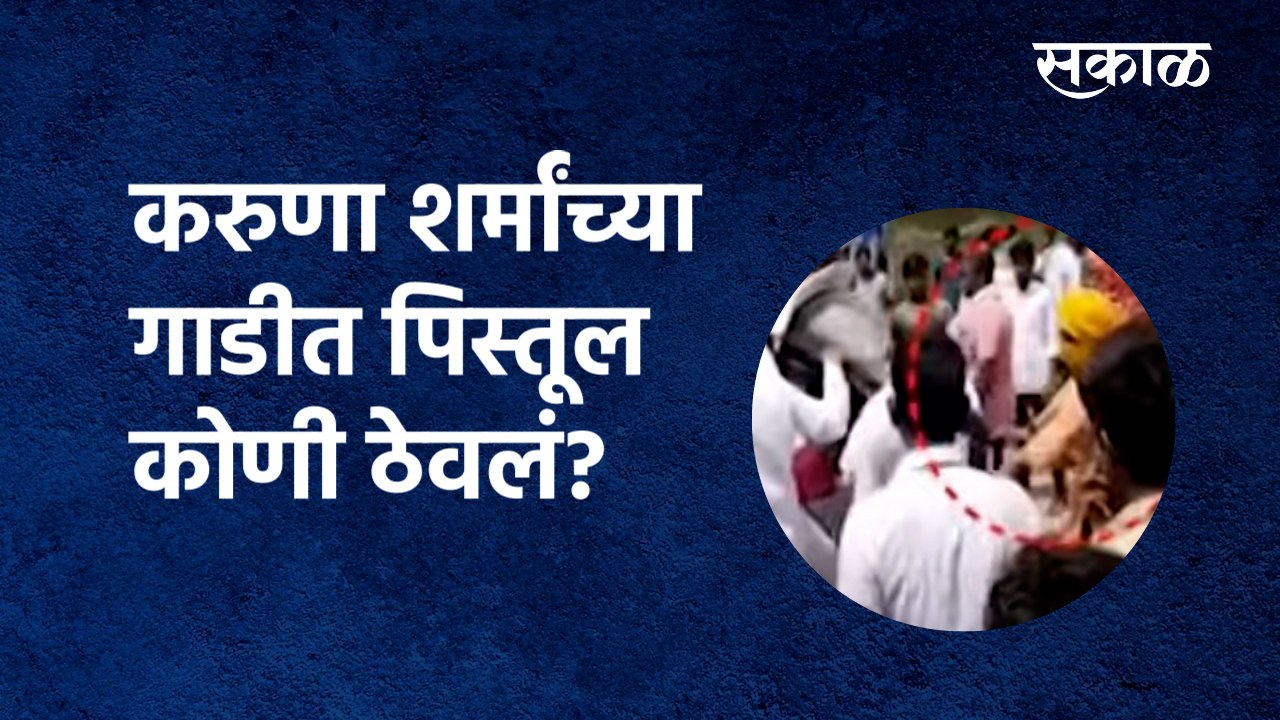 Karuna Sharma Viral Video: करुणा शर्मांच्या गाडीत पिस्तूल कोणी ठेवलं? |Dhananjay Munde | Sakal Media