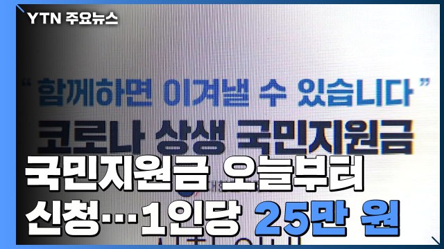 국민지원금 오늘부터 신청...1인당 25만 원 / YTN