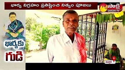 భార్య కోసం గుడికట్టిన భర్త