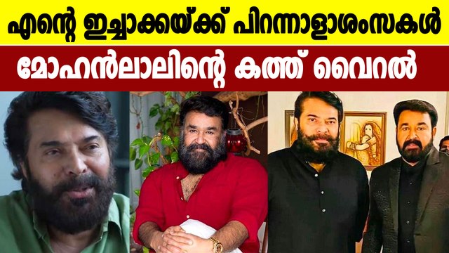 മമ്മൂട്ടിയെ കുറിച്ച് മോഹന്‍ലാലിന്റെ വാക്കുകള്‍ | Filmibeat Malayalam