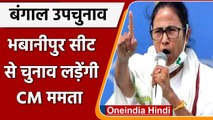 West Bengal By-Elections: Bhabanipur से चुनाव लड़ेंगी Mamata Banerjee, TMC का ऐलान | वनइंडिया हिंदी