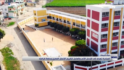 حياة كريمة.. مبادرة تهدف إلى التدخل الآني والعاجل لتكريم الإنسان المصري وحفظ كرامته