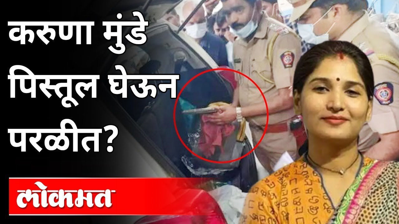 करुणा मुंडे पिस्तूल घेऊन परळीत | Karuna Munde In Parli  | Maharashtra News