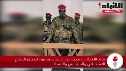انقلابيون في غينيا يعلنون القبض على الرئيس وحلّ المؤسسات وتعليق الدستور