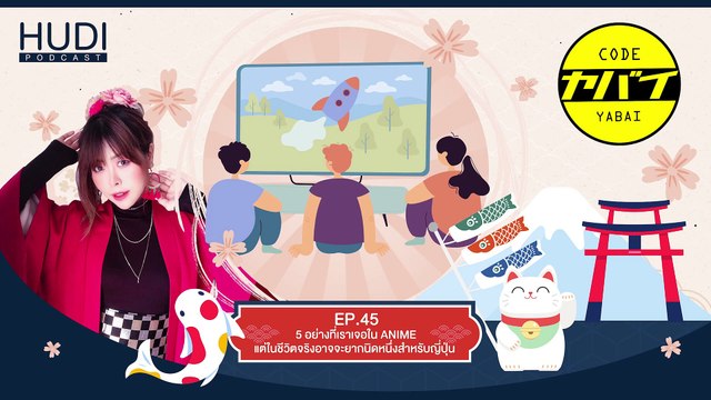 Code Yabaii Ep.45 - 5 อย่างที่เราเจอใน ANIME แต่ในชีวิตจริงอาจจะยากนิดหนึ่งสำหรับญี่ปุ่น