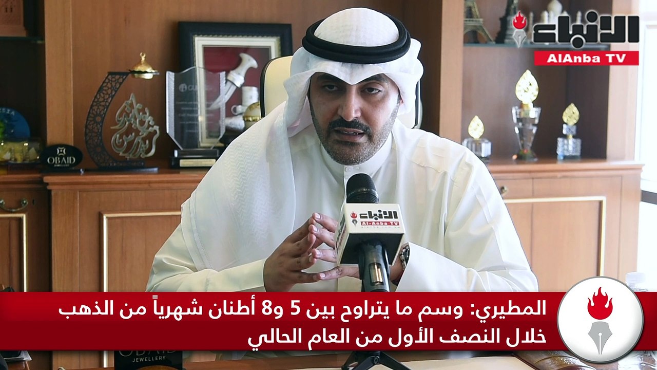 عبيد المطيري لـ«الأنباء» 150 مليون دينار مبيعات الذهب بالكويت شهرياً