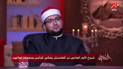 رئيس بعثة الأزهر العائدة من أفغانستان: كل الشكر للرئيس السيسي وأجهزة الدولة على دورهم في إنقاذ وإجلاء أفراد البعثة