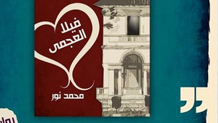 الحلقة الثانية من الرواية المثيرة للجدل فيلا العجمي { أحمد & ماريانا }