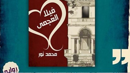 الحلقة ( 4 ) من رواية فيلا العجمي التي أثارت الجدال حول علاقة أحمد بمارينا