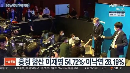 Tải video: 이재명, 중원서 압승 또 압승…누적 54% '독주'