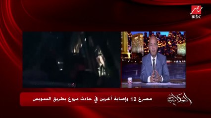 عمرو أديب يشيد بأهالي السويس على تضامنهم ومساعدة مصابي وأسر ضحايا الحادث