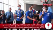 أبطال منتخب الكويت للأولمبياد الخاص عادوا إلى البلاد بعد أن شاركوا في معسكرين تدريبيين في دبي على مدى 3 أسابيع