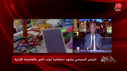 عمرو أديب: عاوز أحكيلكوا حكاية مع الرئيس السيسي قبل حلفان القسم بأيام  (تفاصيل هامة جدا وسر الـ100 مليار جنيه)