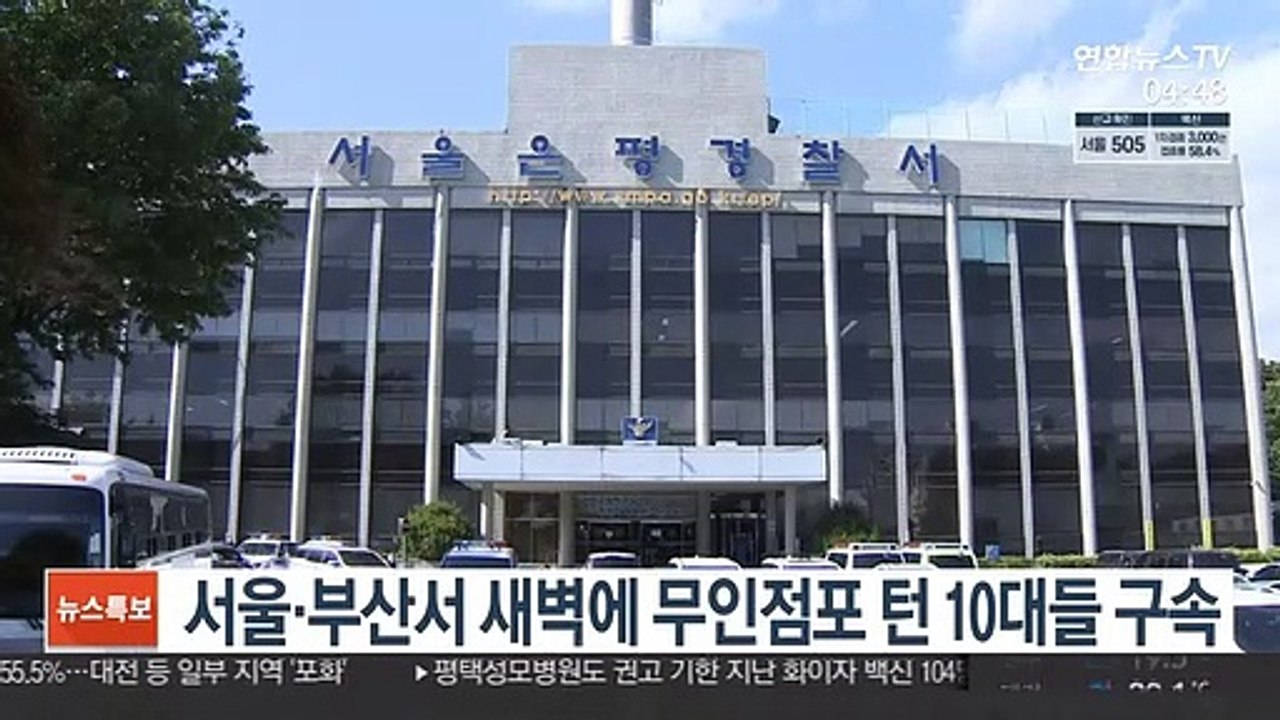 서울·부산서 새벽에 무인점포 턴 10대들 구속