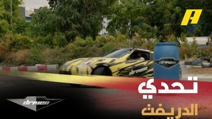 تحدي الدريفت مع البطل المصري هيثم سمير بتحكيم عبدو فغالي وأحمد الوكيل