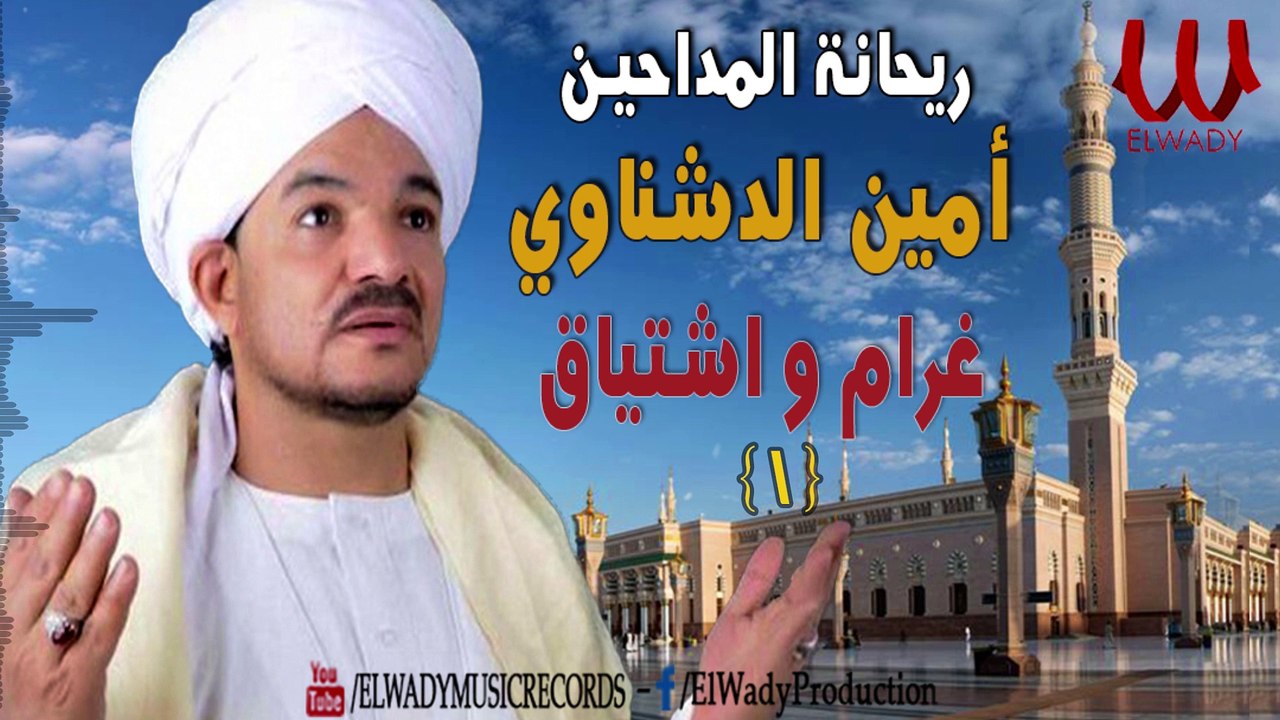 Ameen ElDeshnawy - Gharam W Eshteyaak 1 / امين الدشناوي - غرام واشتياق