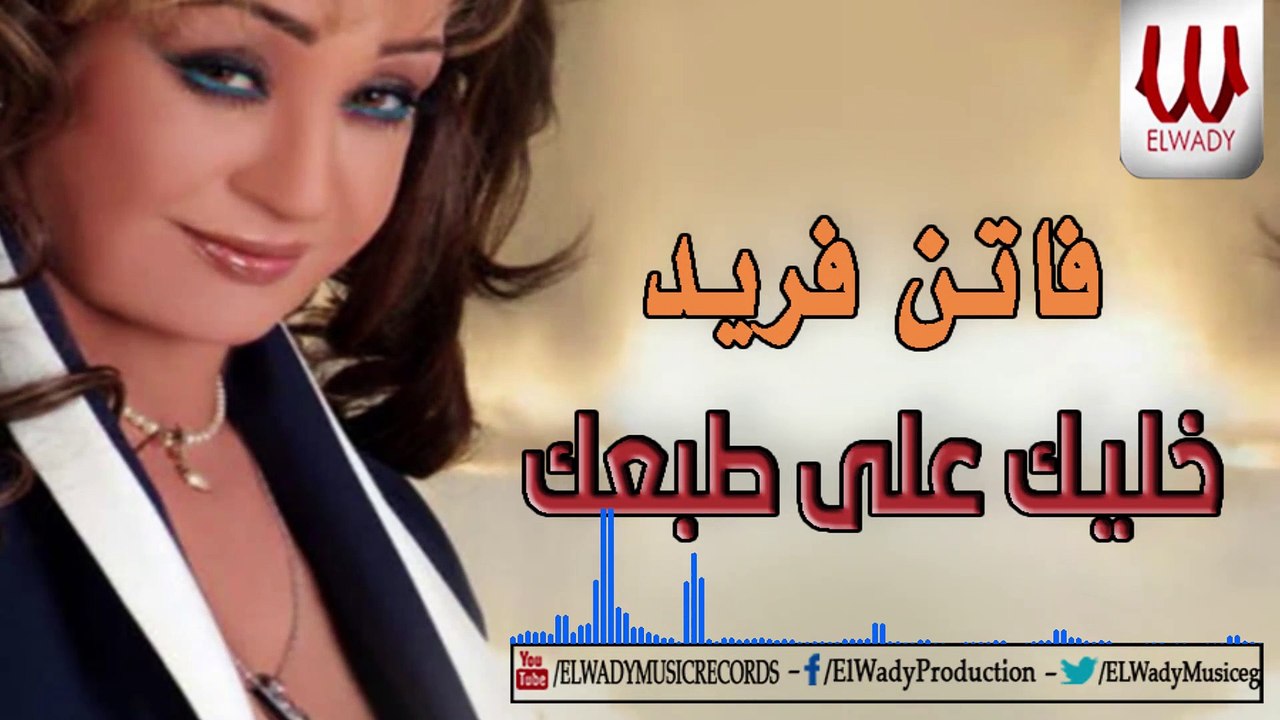 Faten Fared -  Khalik 3la tab3k / فاتن فريد - خليك علي طبعك