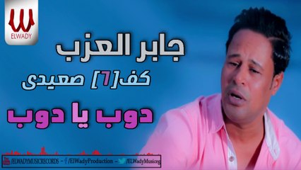 Gaber El3azab  - Dob Ya Dob / جابر العزب - دوب يا دوب