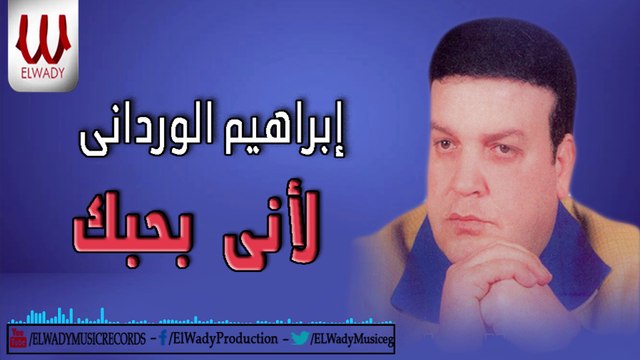 Ibrahem ElWrdan- L2ne Ba7bk / ابراهيم الورداني - لأني بحبك
