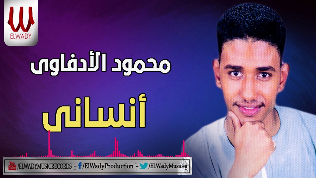 Mahmoud ElEdfawy  -  Ensany / محمود الادفاوي - أنساني