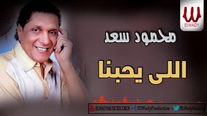 محمود سعد - اللي يحبنا / Mahmoud Saad -  Elly Yhbna