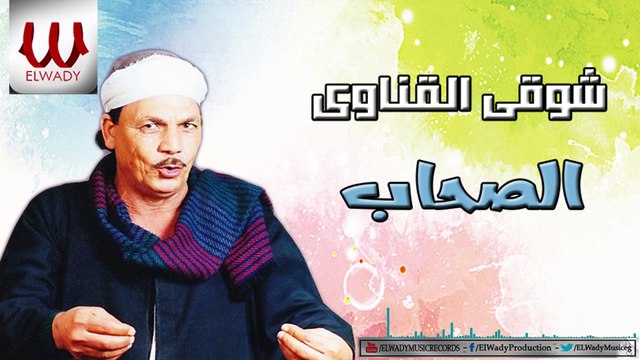 Shawky ElQenawy - El Sohab / شوقي القناوي - الصحاب