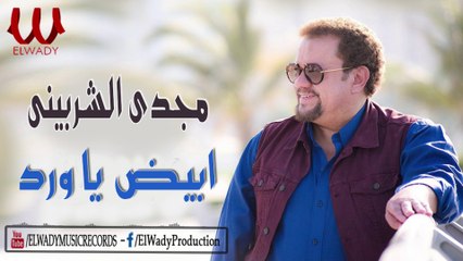 مجدى الشربينى - ابيض يا ورد / Magdy Elsherbiny - Abiad Ya Ward