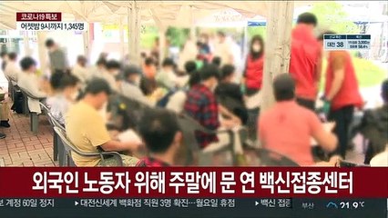 "일때문에 못했는데"…외국인노동자 주말 백신접종