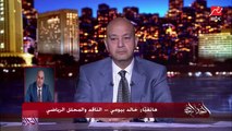 خالد بيومي: دعم اتحاد الكرة للأهلي والزمالك مكانش موجود للمنتخب الوطني