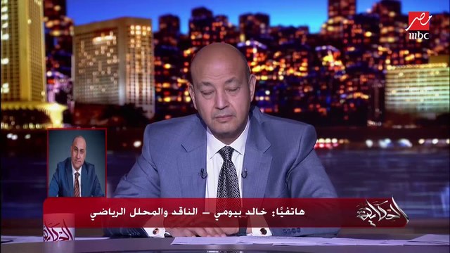 خالد بيومي: الجهاز الفني قاعد في البيت بياخد مليون جنيه ومفيش مباريات تحضيرية