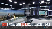 [날씨클릭] 오늘부터 다시 전국 비…서해안 강한 바람 주의