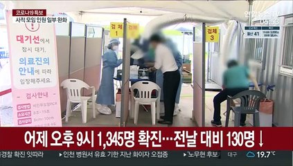 어제 오후 9시 1,345명 확진…전날대비 130명↓
