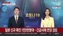일본 코로나 신규확진 1만2,908명…긴급사태 연장 검토