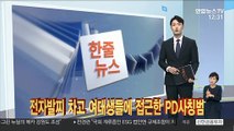 [한줄뉴스] 전자발찌 차고 여대생들에 접근한 PD사칭범 外