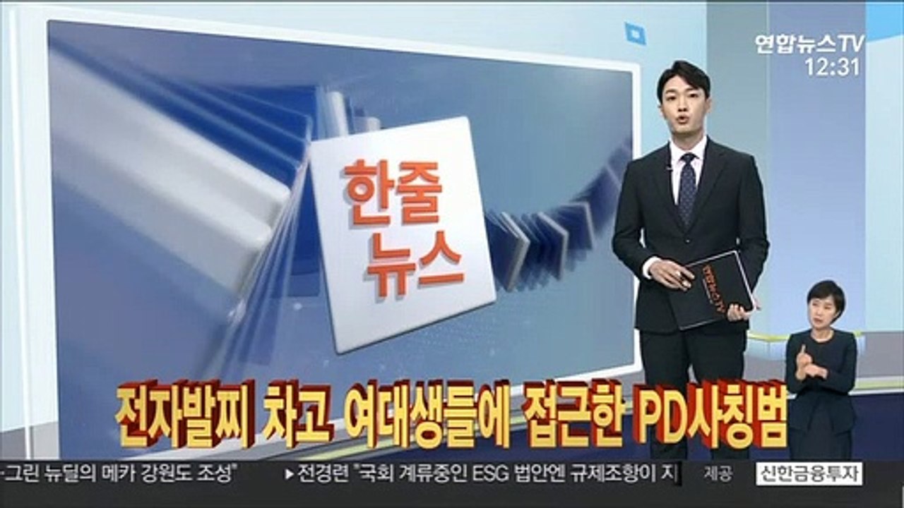 [한줄뉴스] 전자발찌 차고 여대생들에 접근한 PD사칭범 外