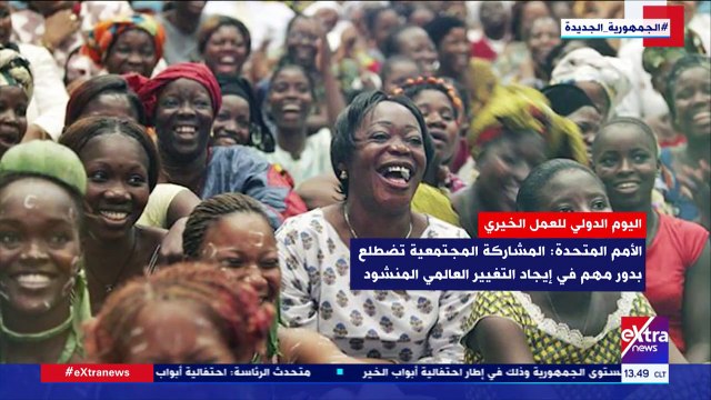 إكسترا نيوز تعرض تقريرا حول اليوم الدولى للعمل الخيرى