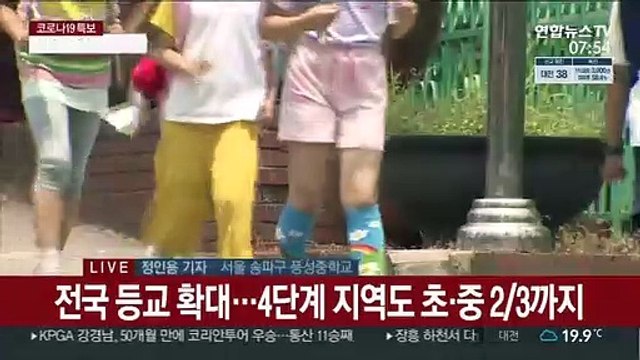 오늘부터 4단계도 등교 확대…학교 방역 시험대