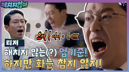 [티저] 해치지 않는(?) 엄기준, 화♨는 참지 않지 (ft. tvN예능)