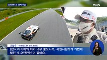 조항우, 슈퍼레이스 3라운드 우승 '폴 투 윈'